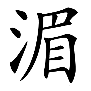 湄怎么读