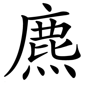 麃怎么读
