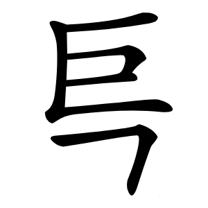 巪怎么读