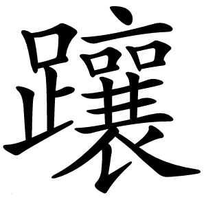 躟怎么读