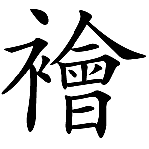 襘怎么读
