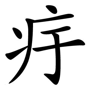 㽳怎么读