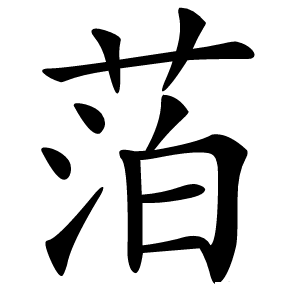 萡怎么读