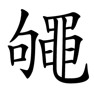 䵶怎么读