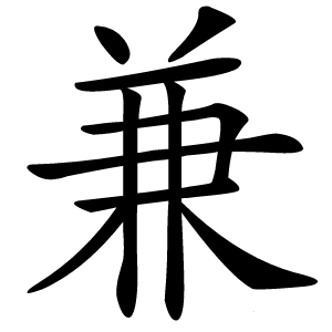 兼怎么读