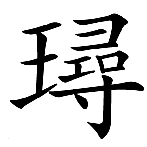 璕怎么读
