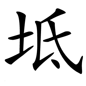 坻怎么读