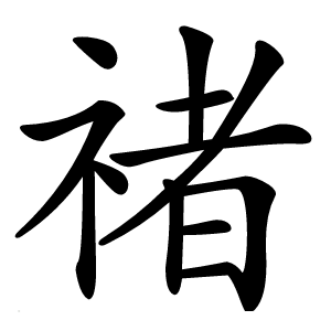 禇怎么读