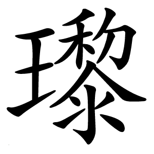 瓈怎么读