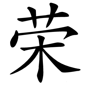 荣怎么读