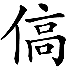 傐怎么读