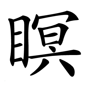 瞑怎么读