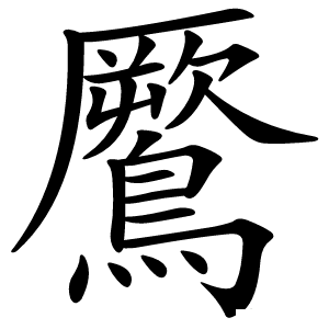 鷢怎么读