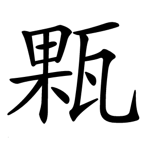 㼫怎么读
