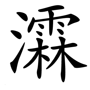 瀮怎么读