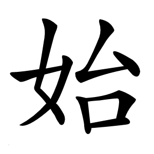 始怎么读