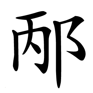 邴怎么读