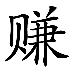 赚怎么读