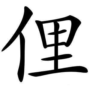 俚怎么读