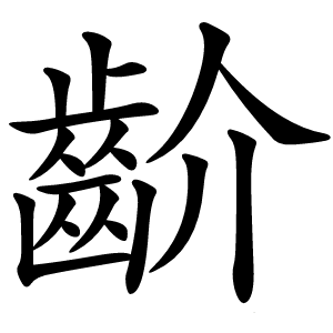 齘怎么读