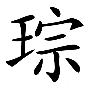 琮怎么读