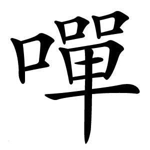 嘽怎么读
