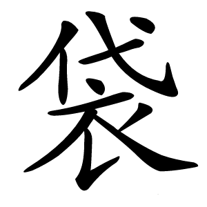 袋怎么读