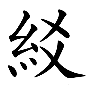 䋂怎么读