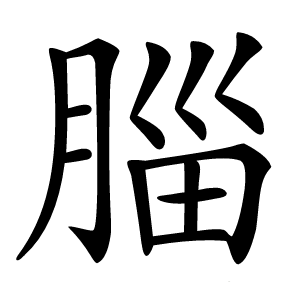 䐉怎么读