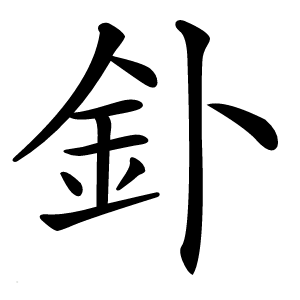 釙怎么读