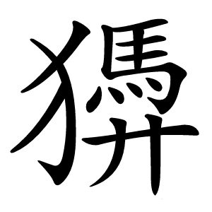 㺛怎么读