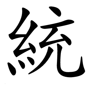 統怎么读