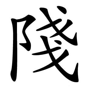 䧖怎么读
