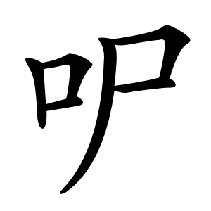 㕧怎么读