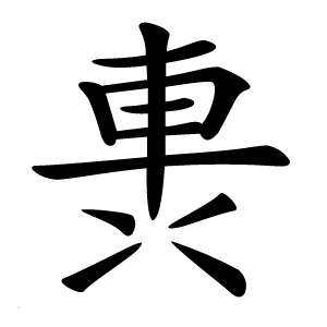 軣怎么读