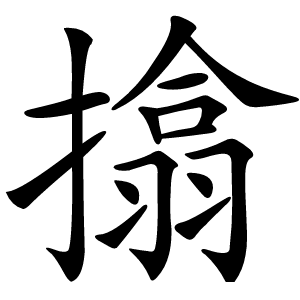 㩉怎么读