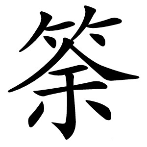 筡怎么读