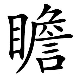瞻怎么读