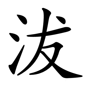 沷怎么读
