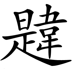 韙怎么读