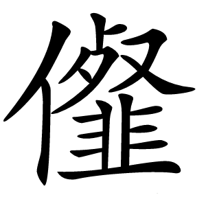 㒠怎么读