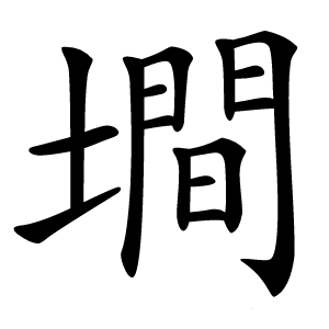 墹怎么读