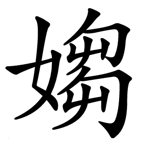 媰怎么读
