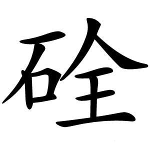 硂怎么读