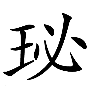 珌怎么读