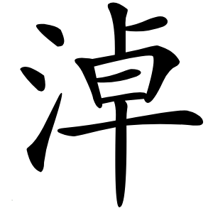 淖怎么读