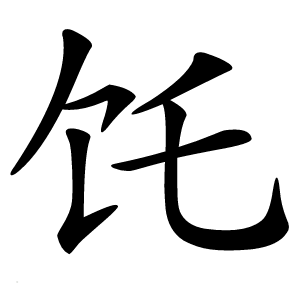 饦怎么读