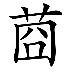 莔怎么读