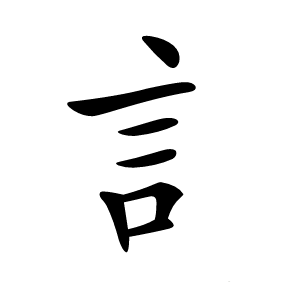 訁怎么读