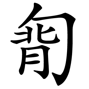 㔨怎么读